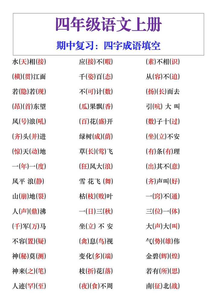 四年级语文上册四字成语期中复习题