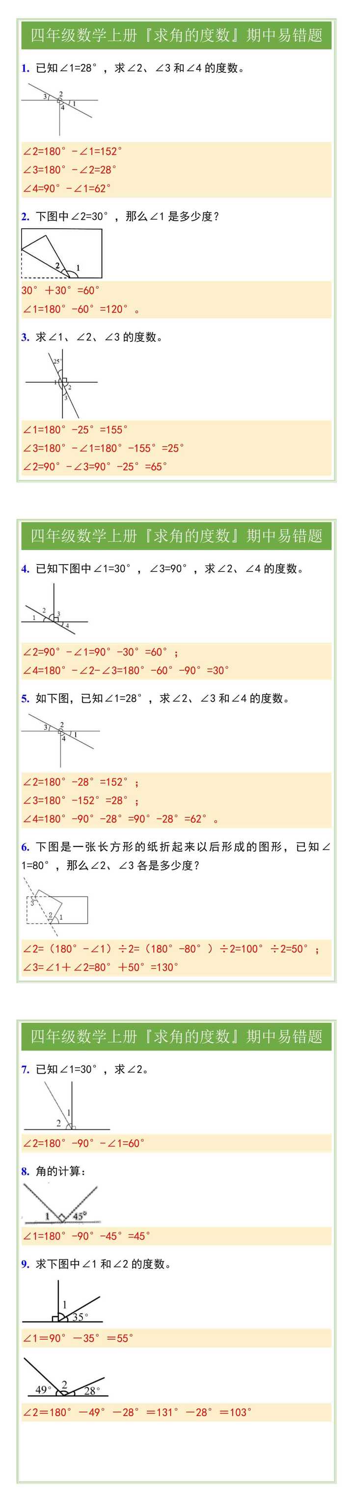 四年级数学上册『求角的度数』期中易错题