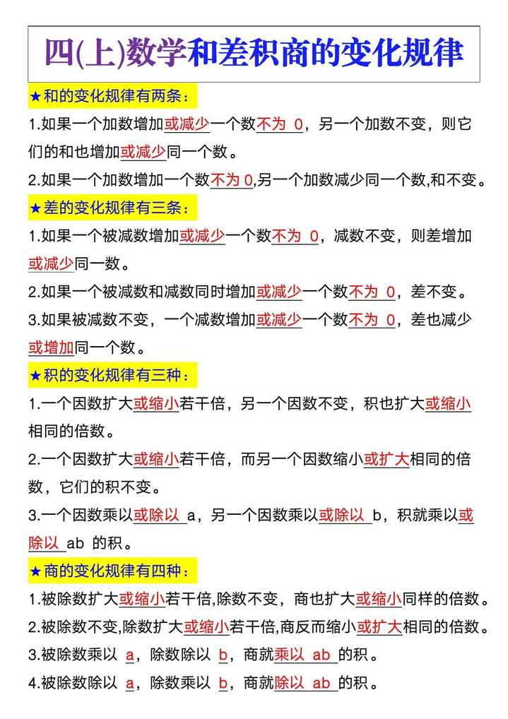 四年级数学和差积商的变化规律知识点
