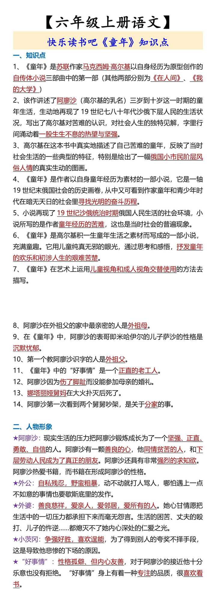 【六年级上册语文】 快乐读书吧《童年》知识点