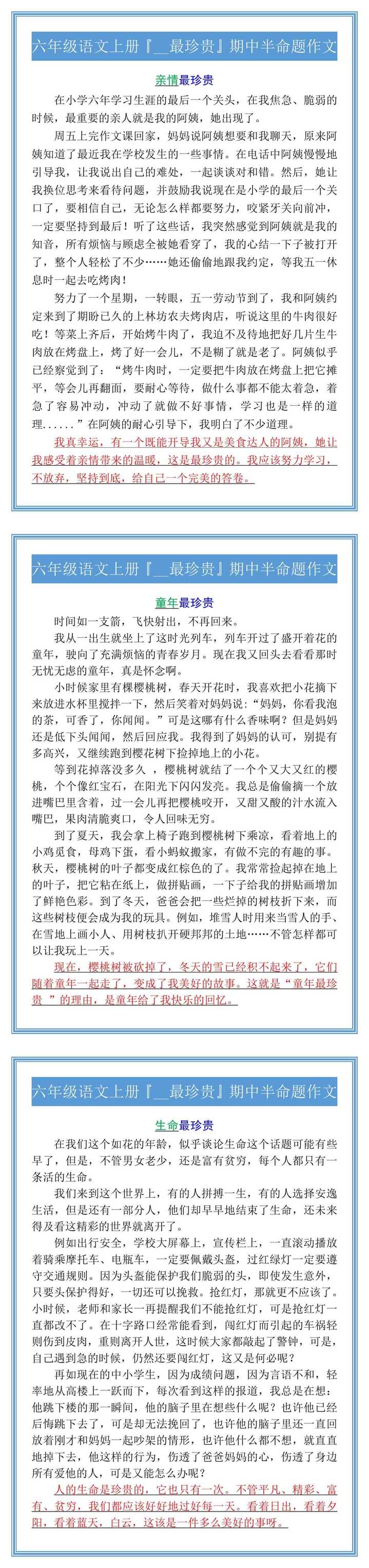 六年级语文上册『__最珍贵』期中半命题作文