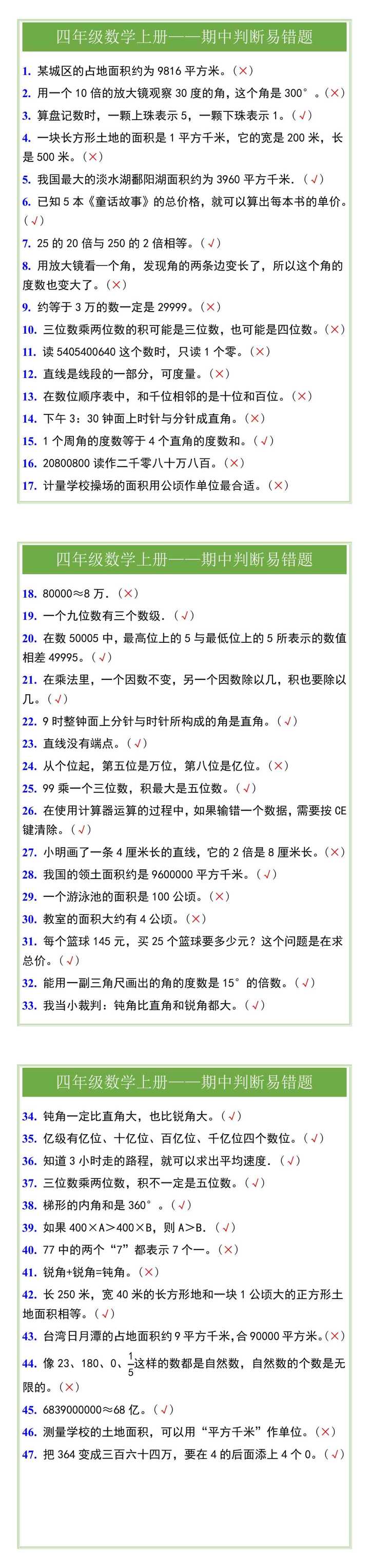 四年级数学上册——期中判断易错题