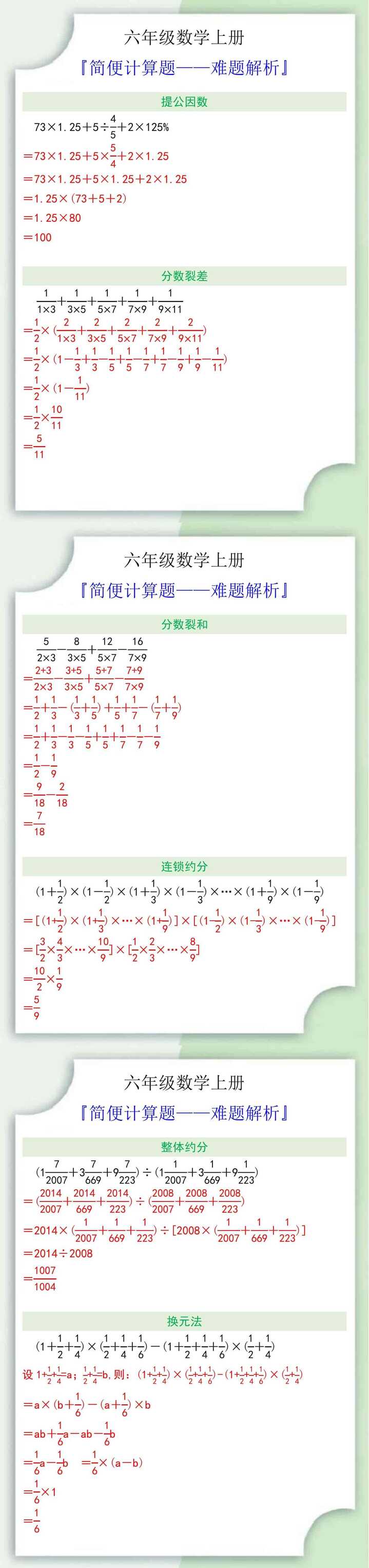 六年级数学上册简便计算题难题解析
