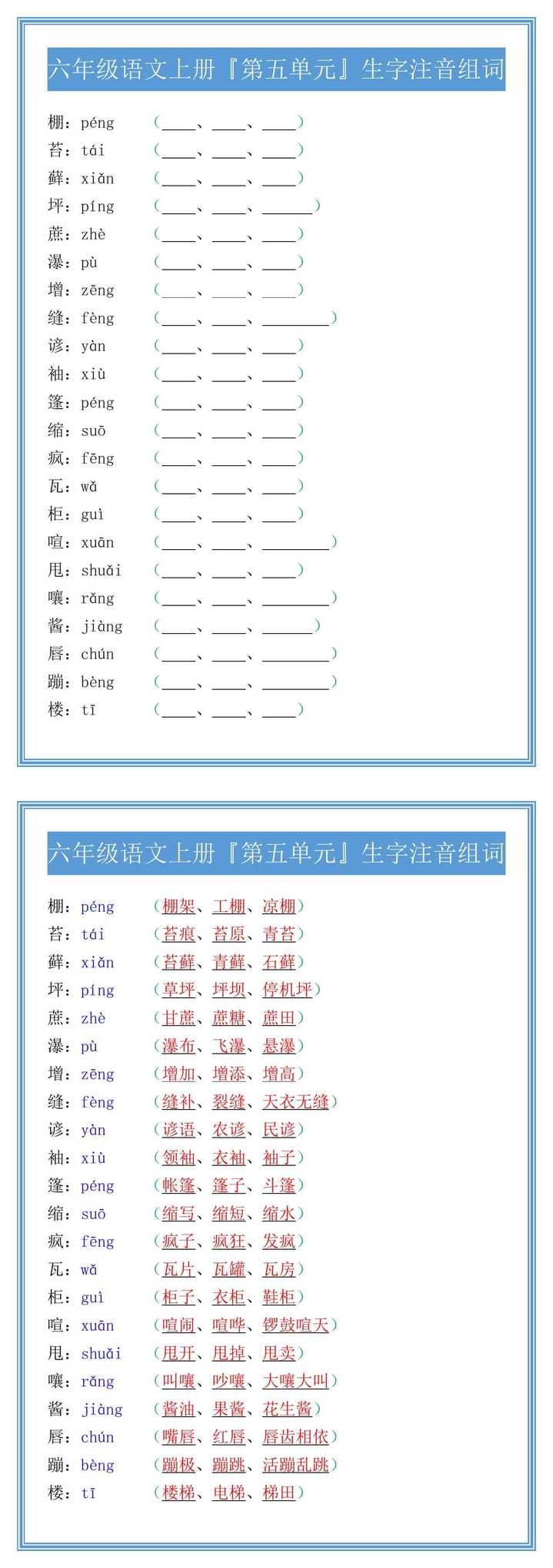 六年级语文上册『第五单元』生字注音组词
