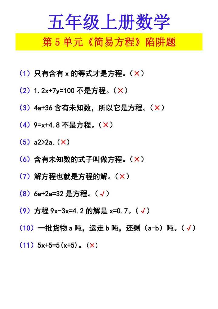 五年级上册数学 第5单元《简易方程》陷阱题