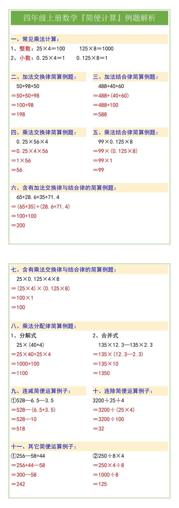 四年级上册数学『简便计算』例题解析