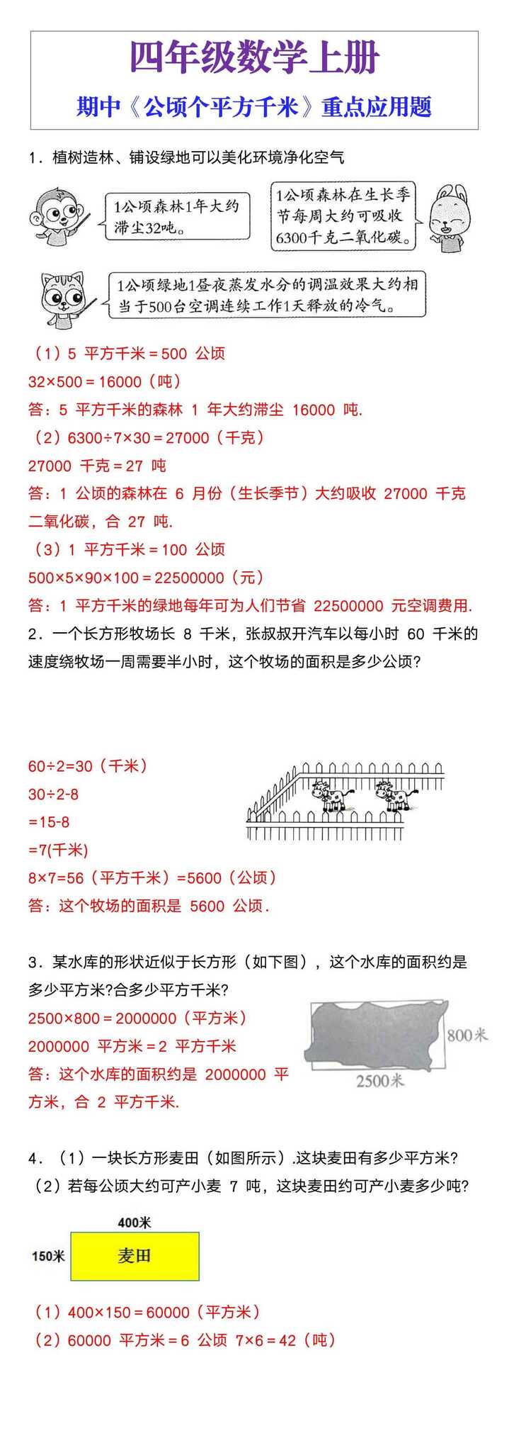 四年级数学上册期中《公顷个平方千米》重点应用题