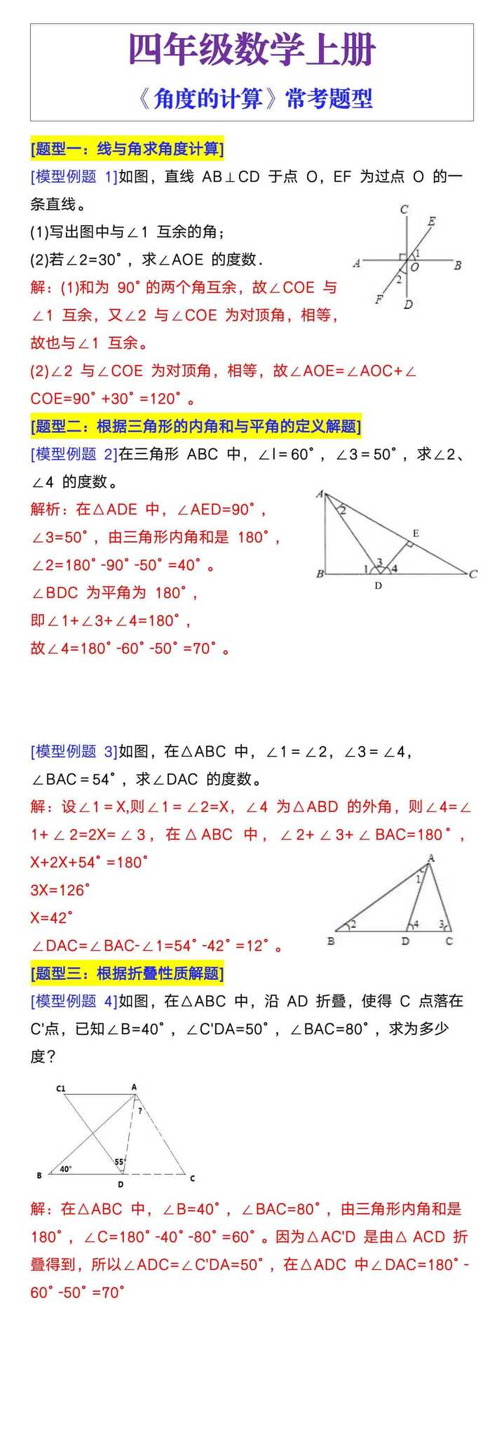 四年级数学上册《角度的计算》常考题型