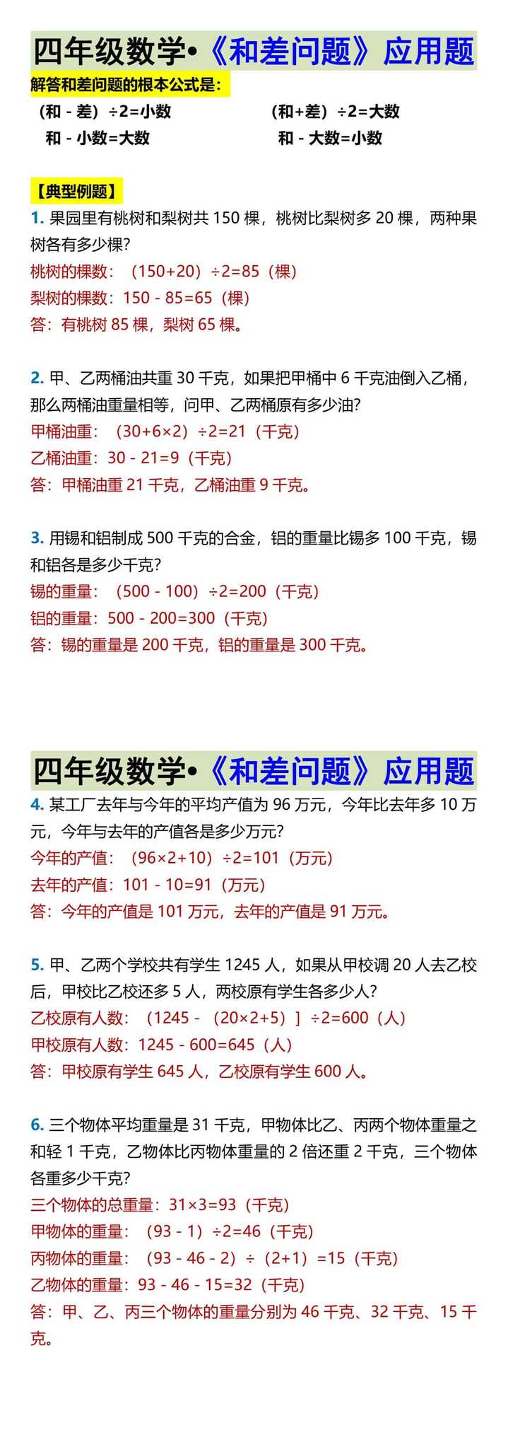 四年级数学•《和差问题》应用题