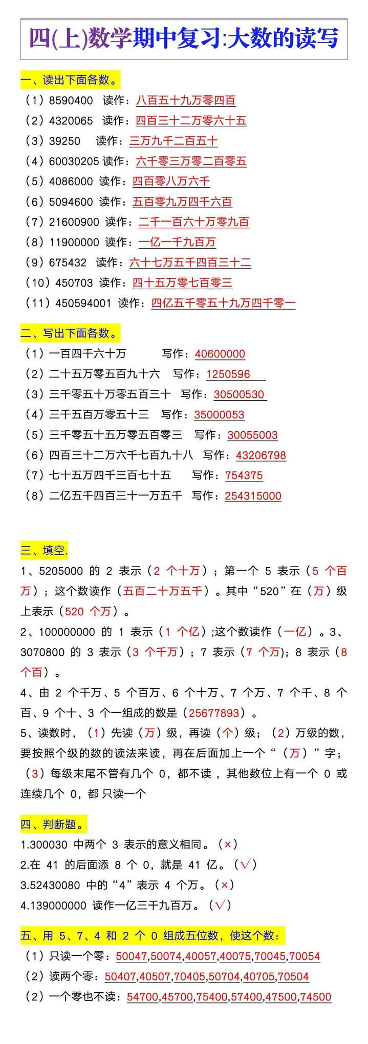 四年级数学期中复习，大数的读写专项训练