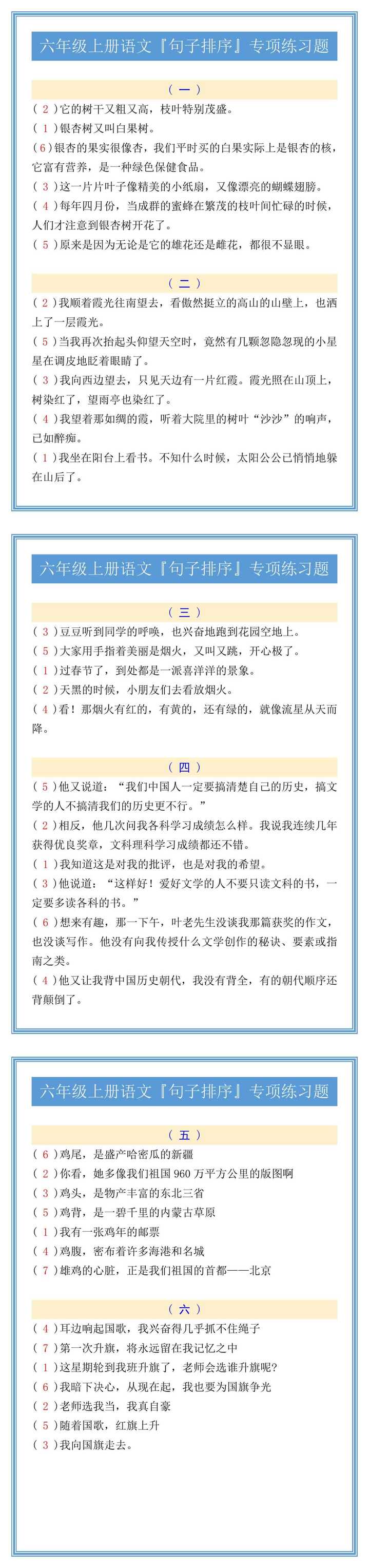 六年级上册语文『句子排序』专项练习题