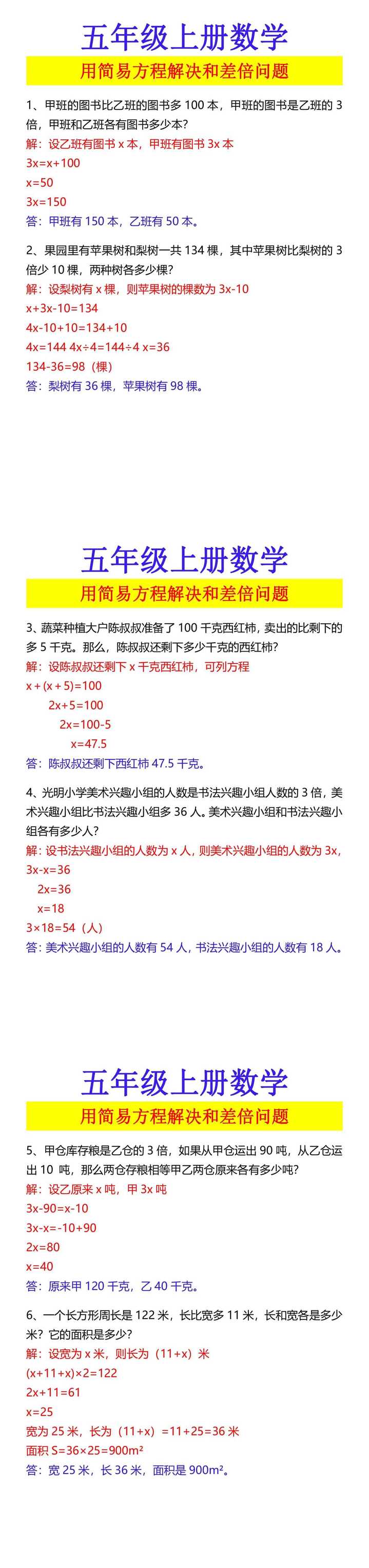 五年级上册数学 用简易方程解决和差倍问题