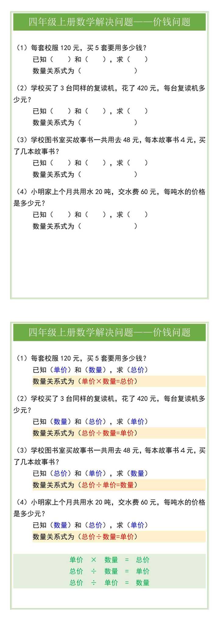 四年级上册数学解决问题——价钱问题