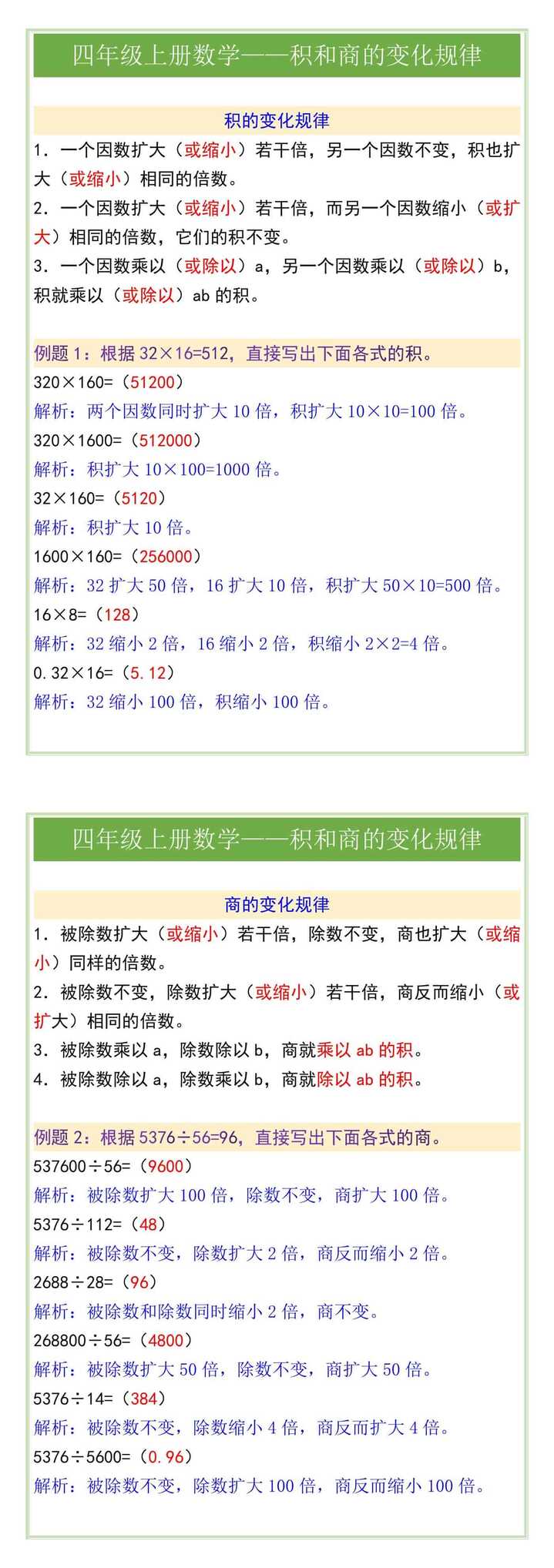 四年级上册数学——积和商的变化规律
