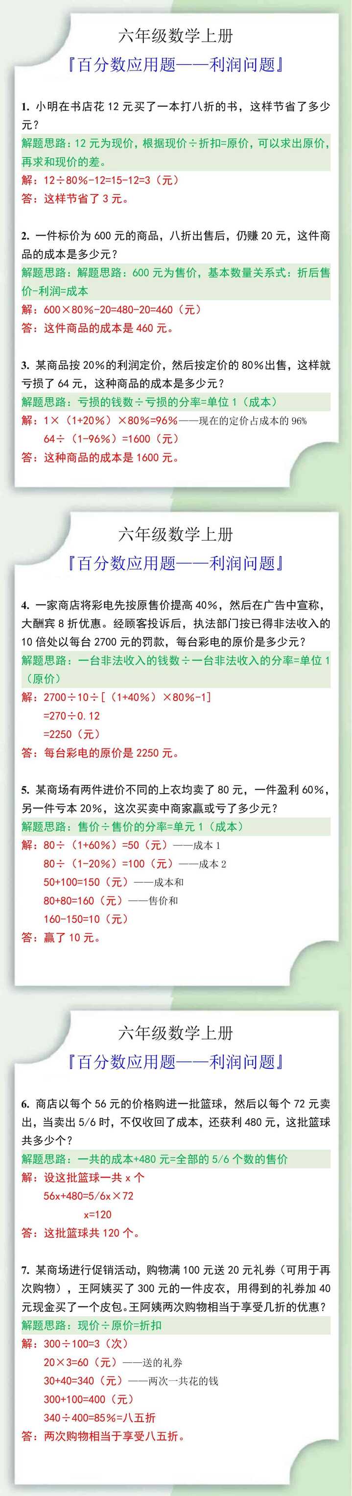 六年级数学上册百分数应用题利润问题