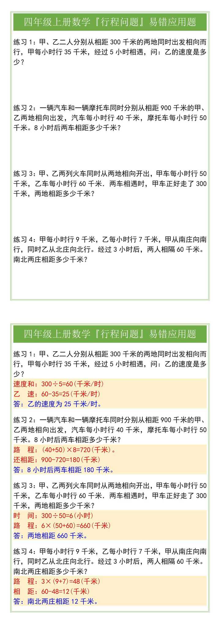 四年级上册数学『行程问题』易错应用题