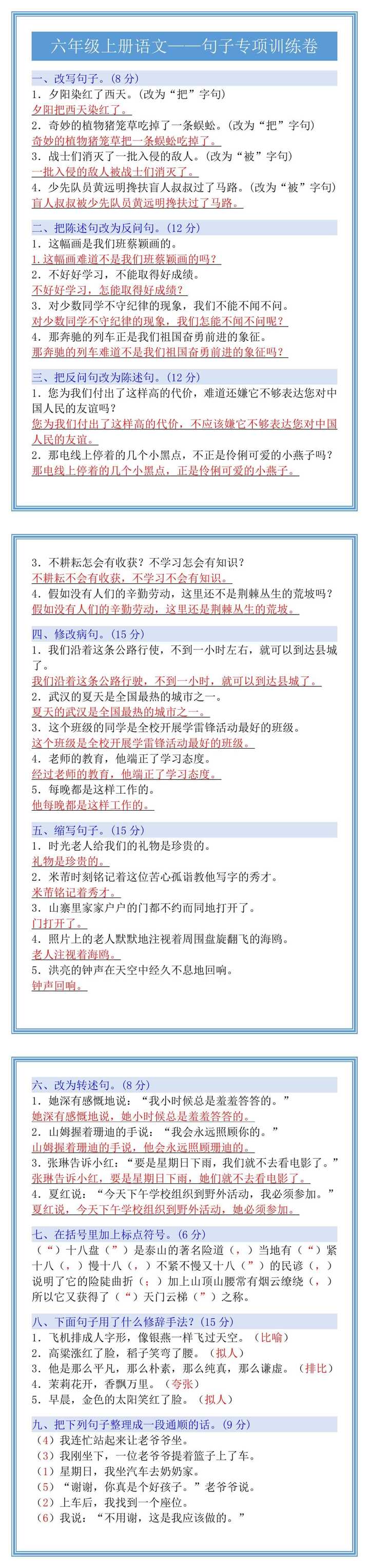 六年级上册语文——句子专项训练卷