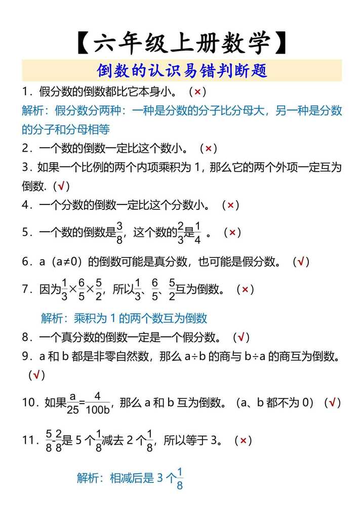 【六年级上册数学】 倒数的认识易错判断题