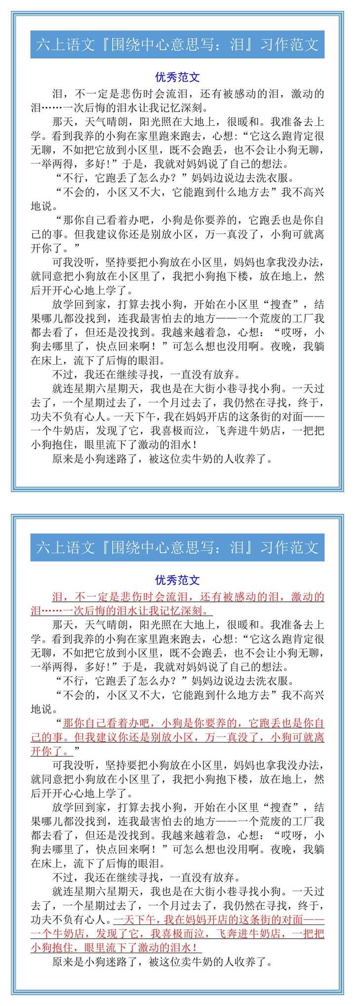 六上语文『围绕中心意思写：泪』习作范文