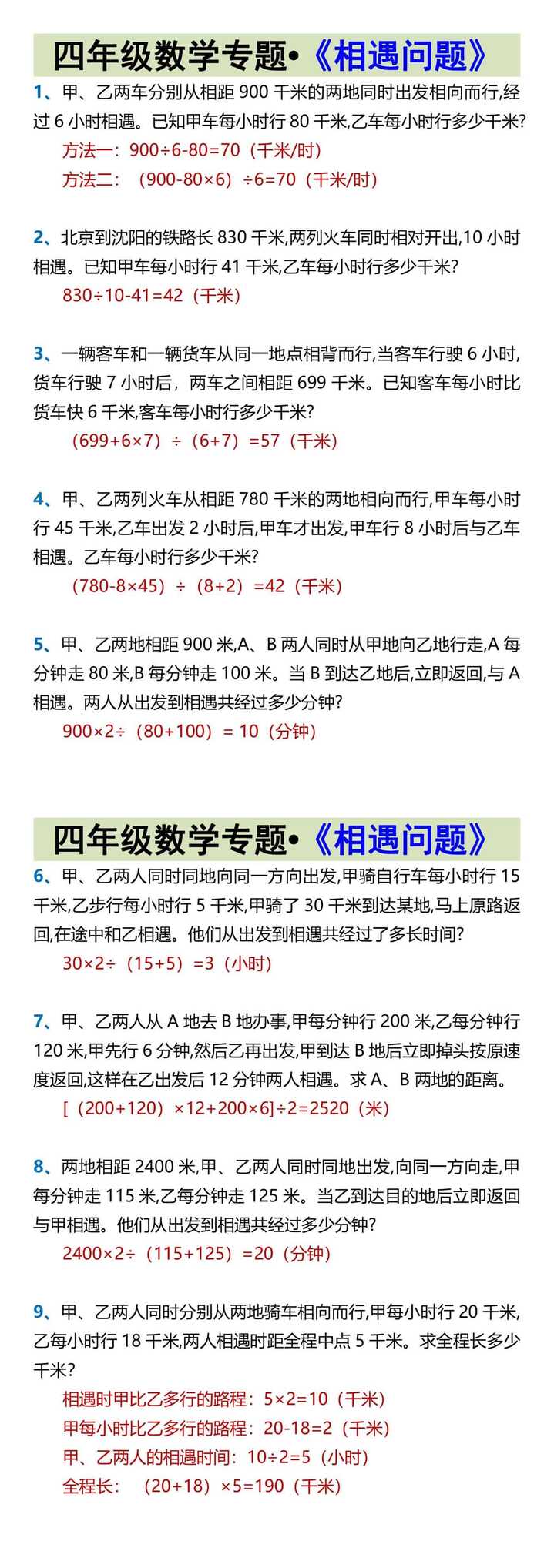 四年级数学专题•《相遇问题》