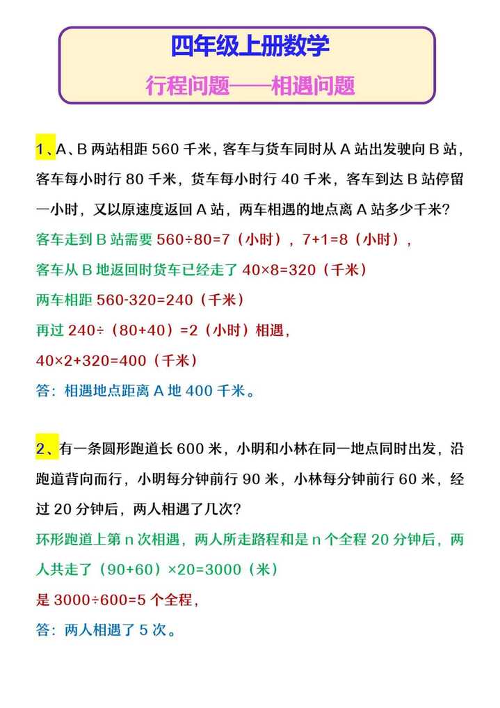 四年级上册数学 行程问题——相遇问题