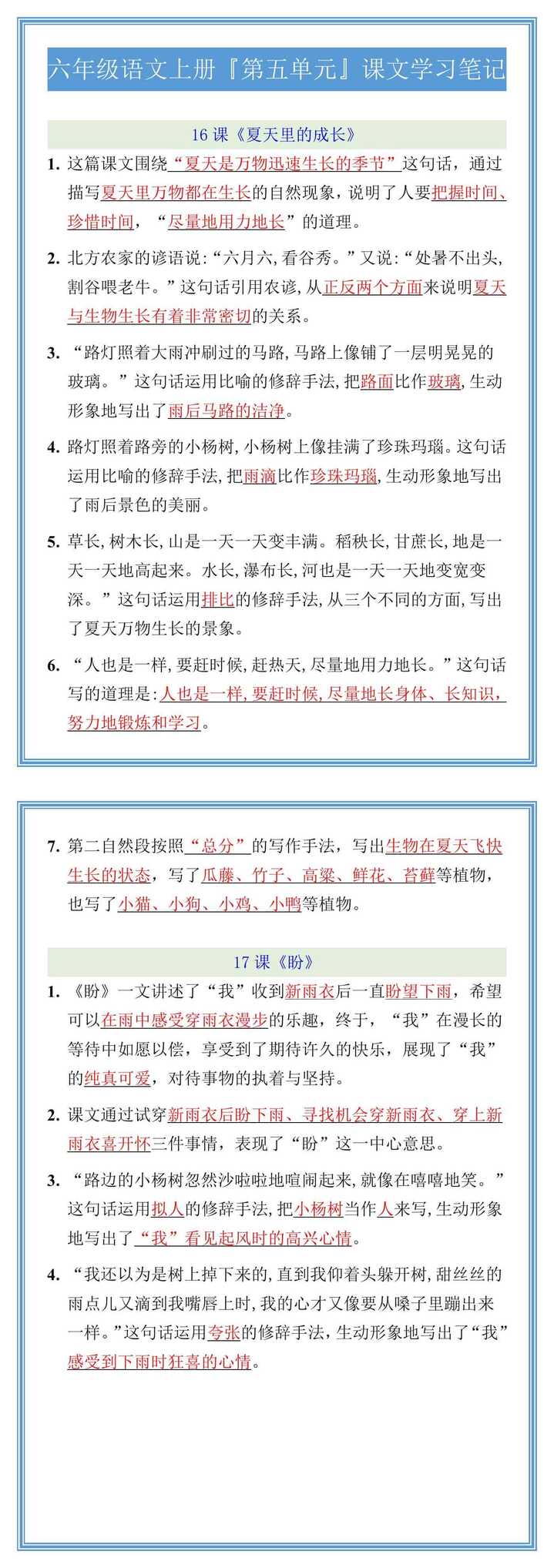 六年级语文上册『第五单元』课文学习笔记