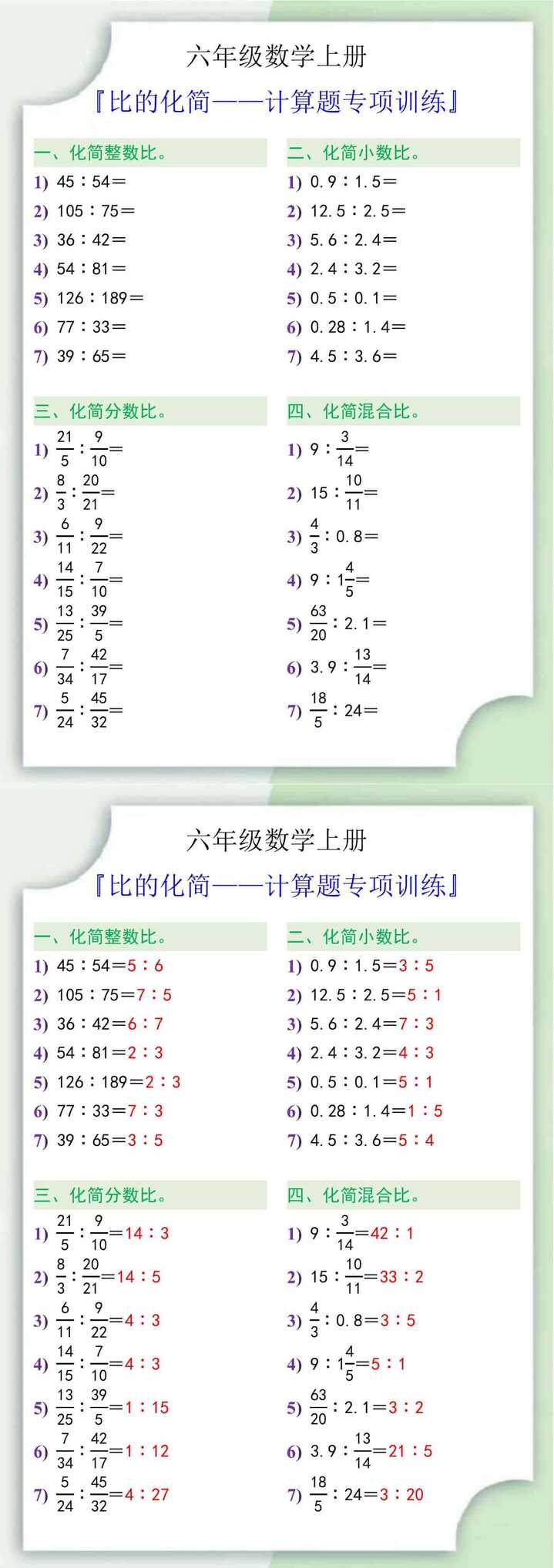 六年级数学上册比的化简计算题专项训练