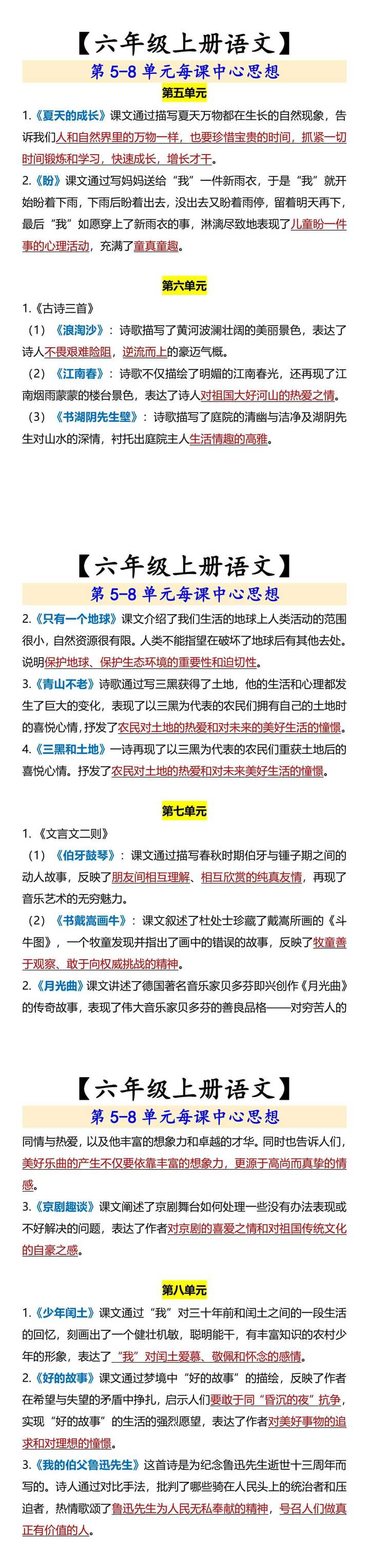 【六年级上册语文】 第5-8单元每课中心思想