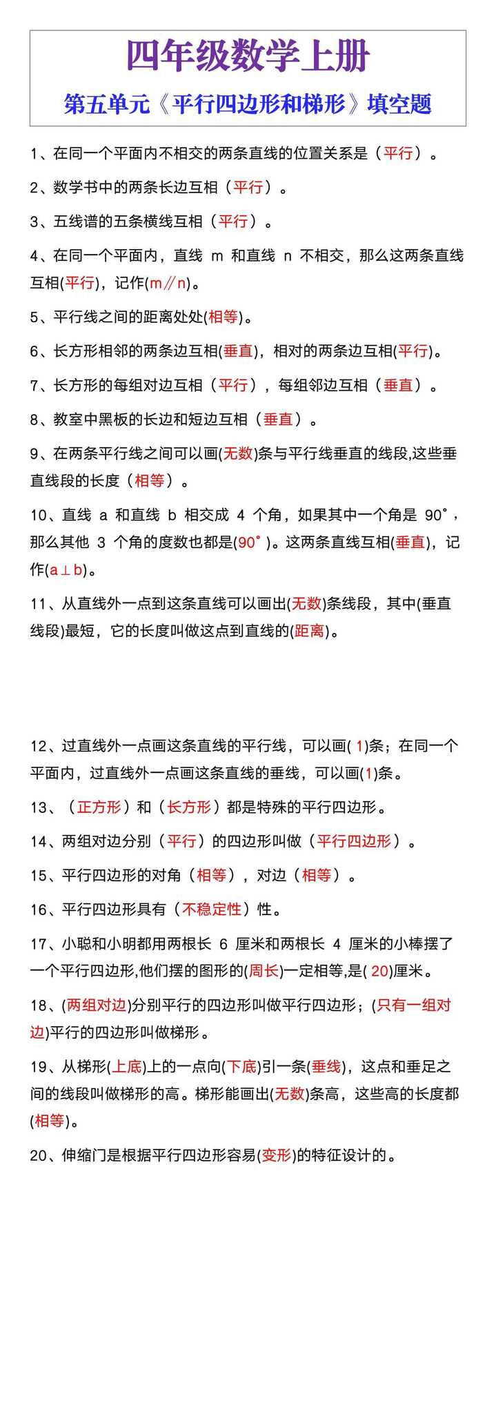 四年级数学上册第五单元《平行四边形和梯形》填空题