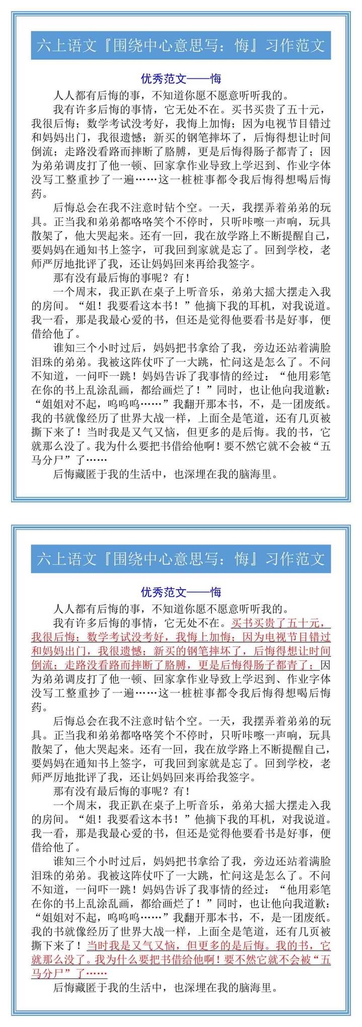 六上语文『围绕中心意思写：悔』习作范文