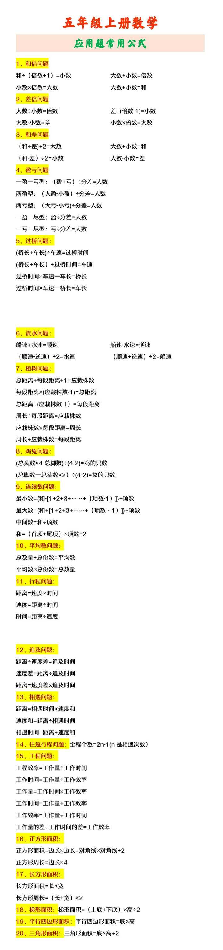 五年级上册数学 应用题常用公式