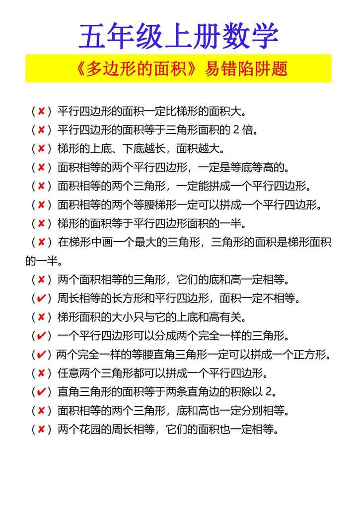 五年级上册数学 《多边形的面积》易错陷阱题