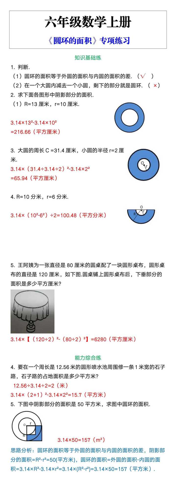 六年级数学上册《圆环的面积》专项练习
