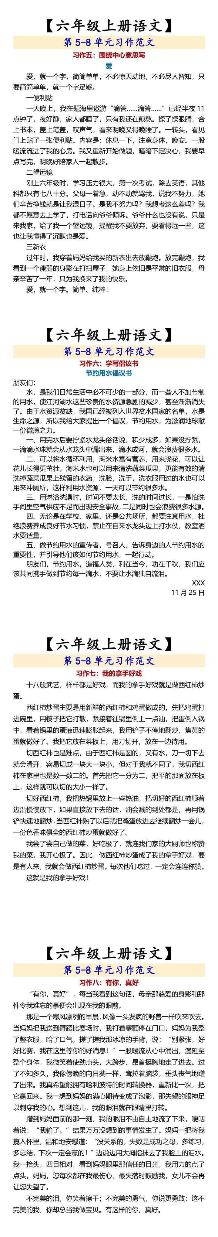 【六年级上册语文】 第5-8单元习作范文