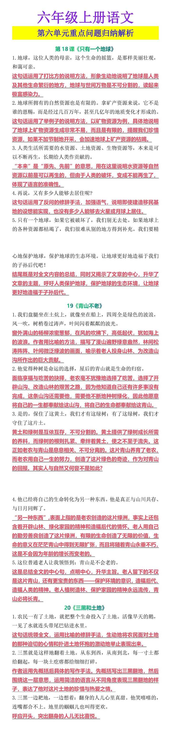 六年级上册语文 第六单元重点问题归纳解析