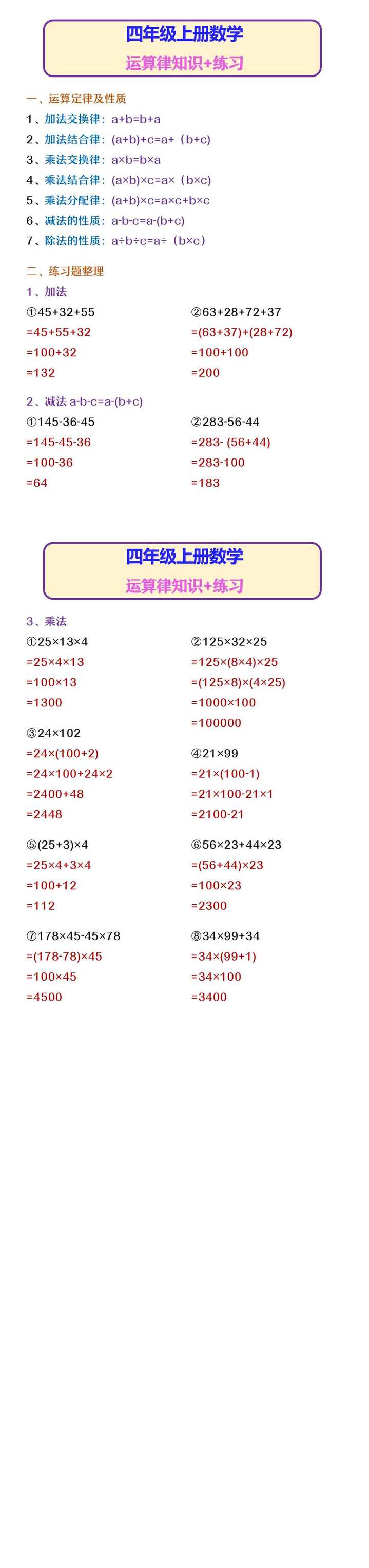 四年级上册数学 运算律知识+练习