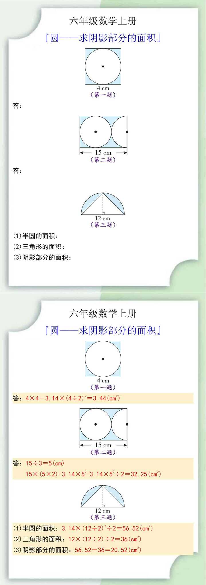 六年级数学上册圆——求阴影部分的面积