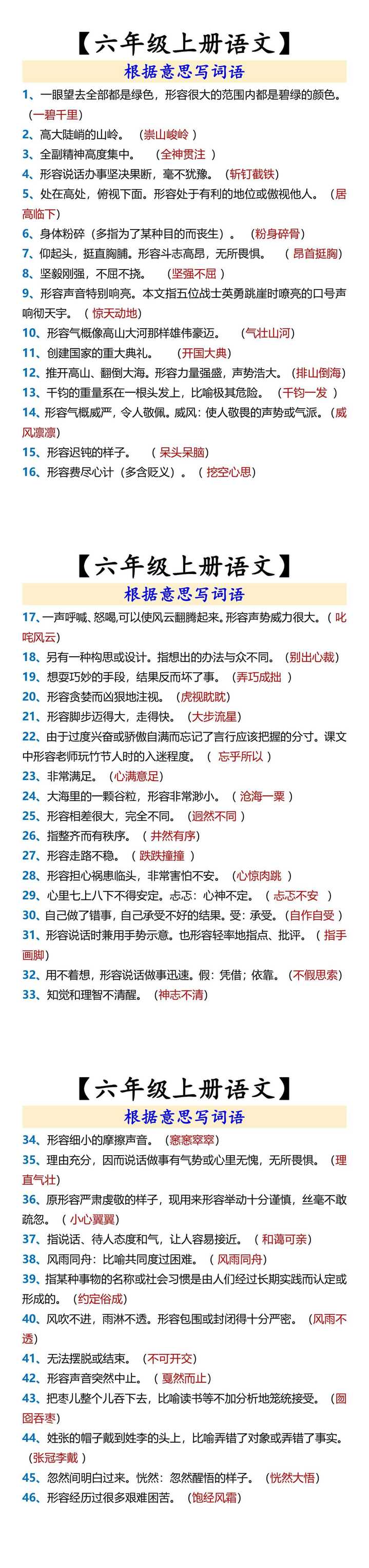 【六年级上册语文】 根据意思写词语