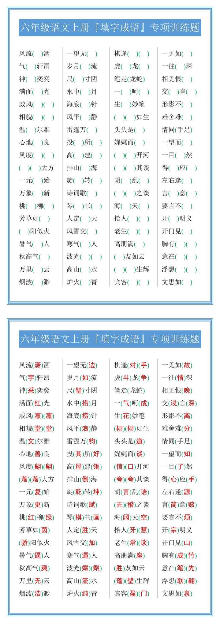 六年级语文上册『填字成语』专项训练题