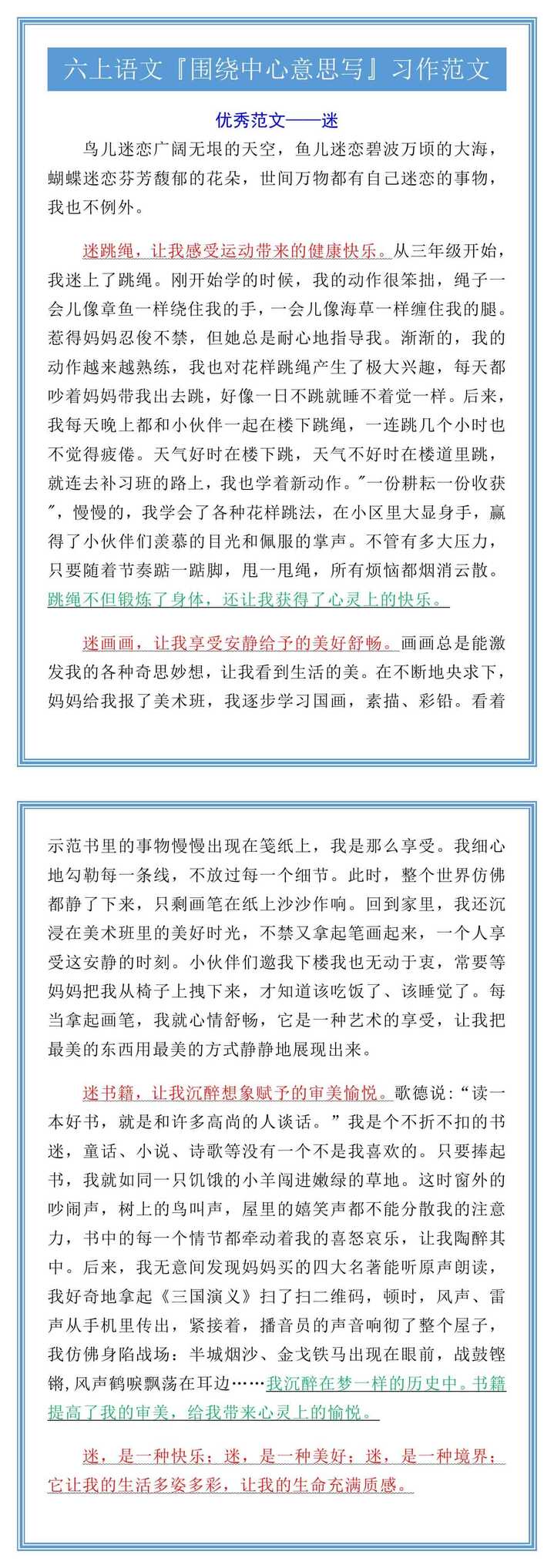 六上语文『围绕中心意思写』习作范文