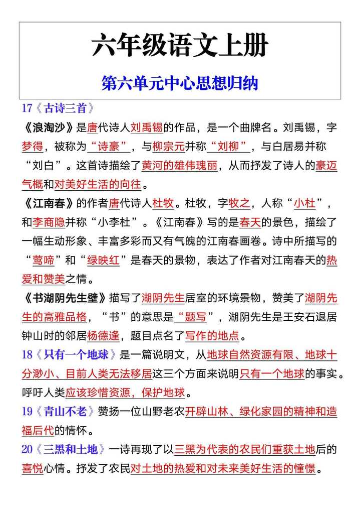 六年级语文上册第六单元中心思想归纳