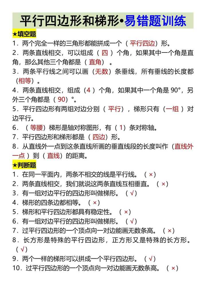 四上数学平行四边形和梯形•易错题训练