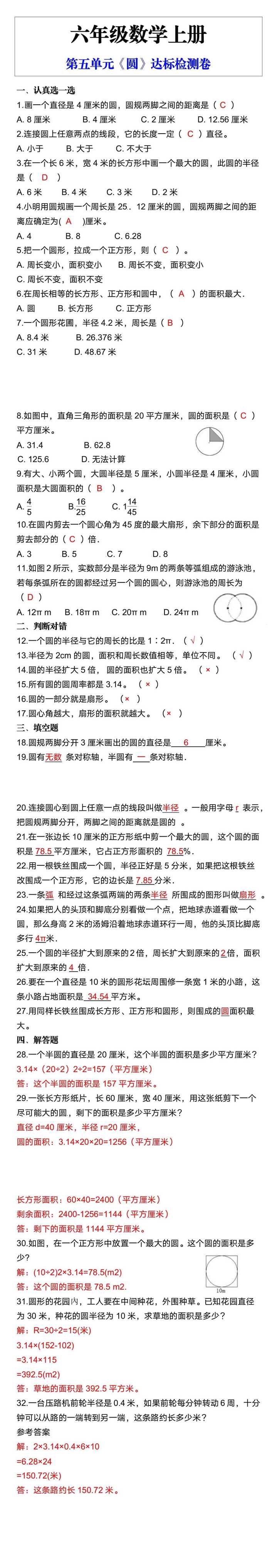 六年级数学上册第五单元《圆》达标检测卷