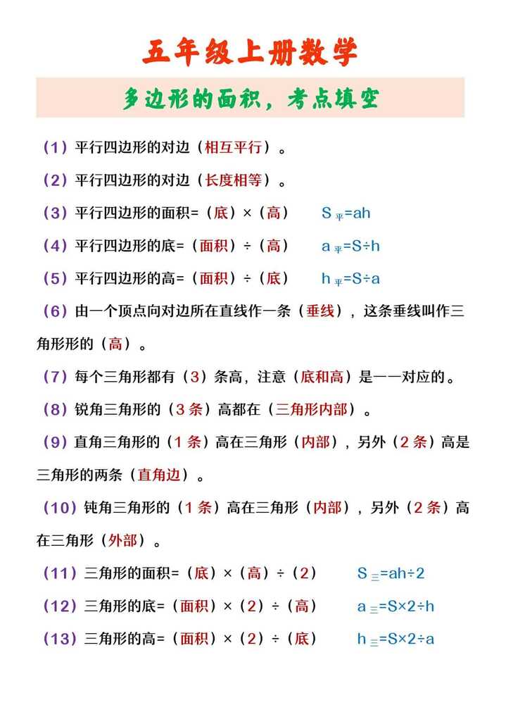 五年级上册数学 多边形的面积，考点填空