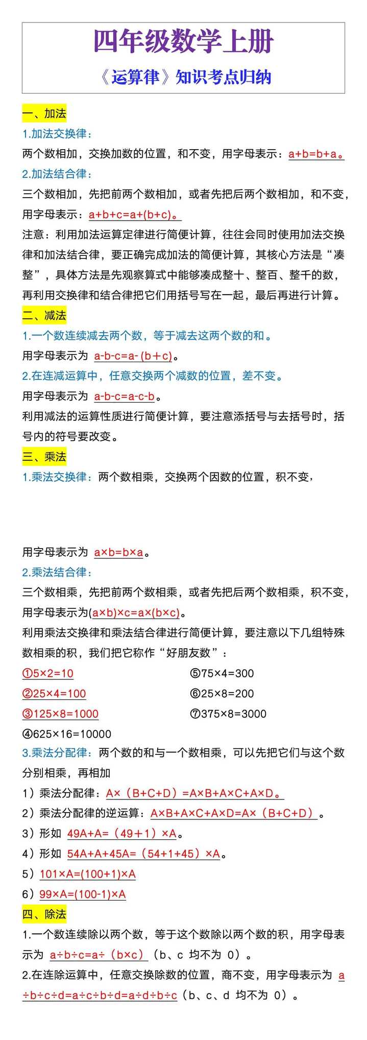 四年级数学上册 《运算律》知识考点归纳