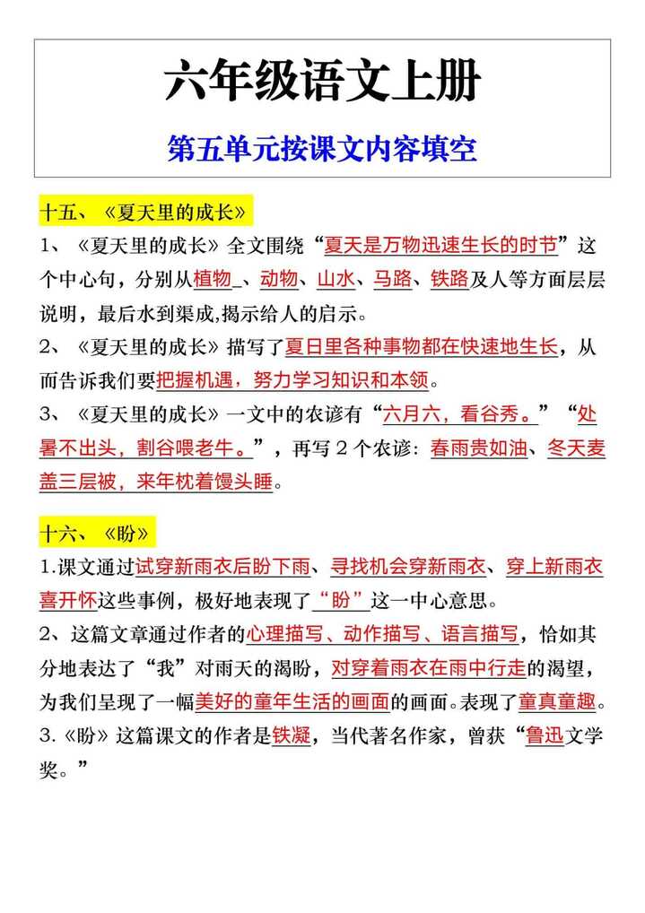六年级语文上册第五单元按课文内容填空