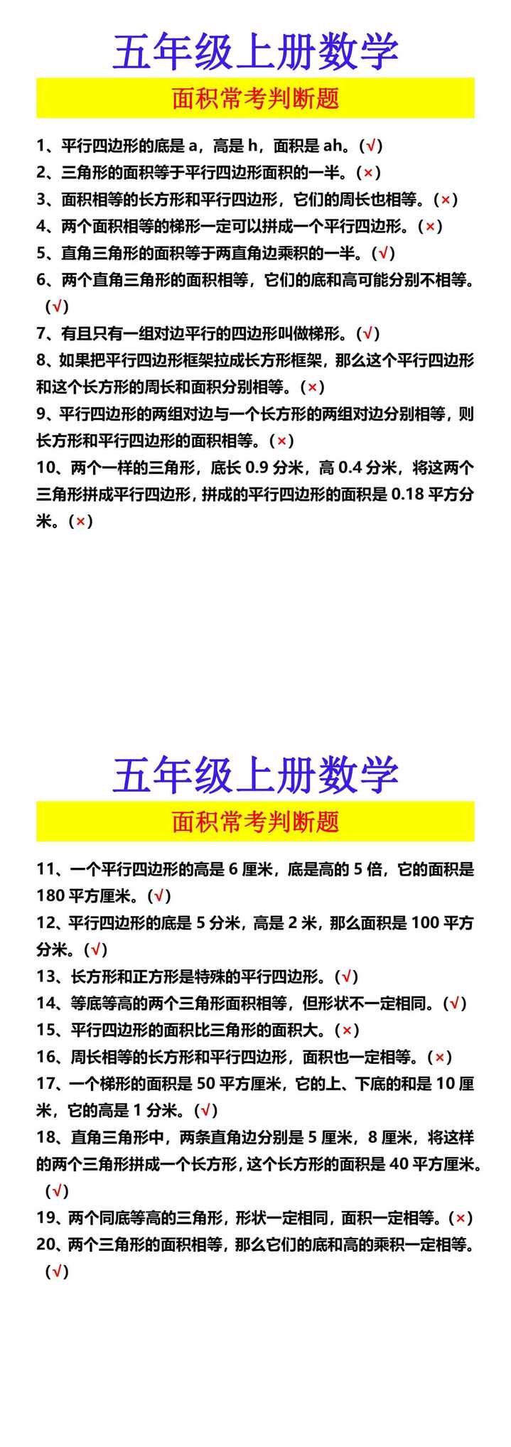 五年级上册数学 面积常考判断题