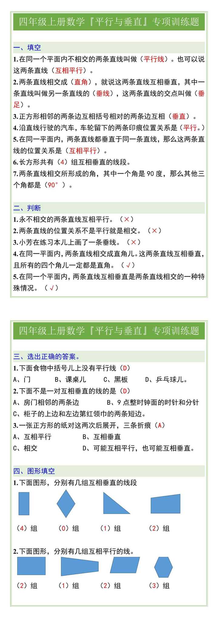 四年级上册数学『平行与垂直』专项训练题