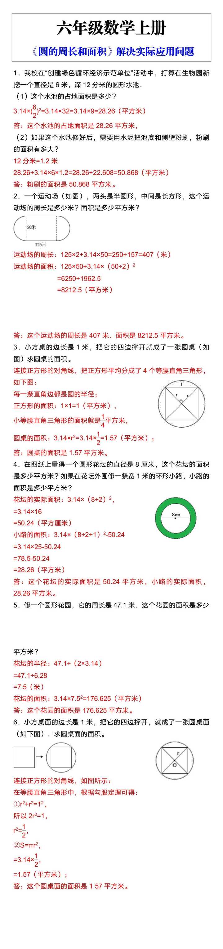 六年级数学上册《圆的周长和面积》解决实际应用问题