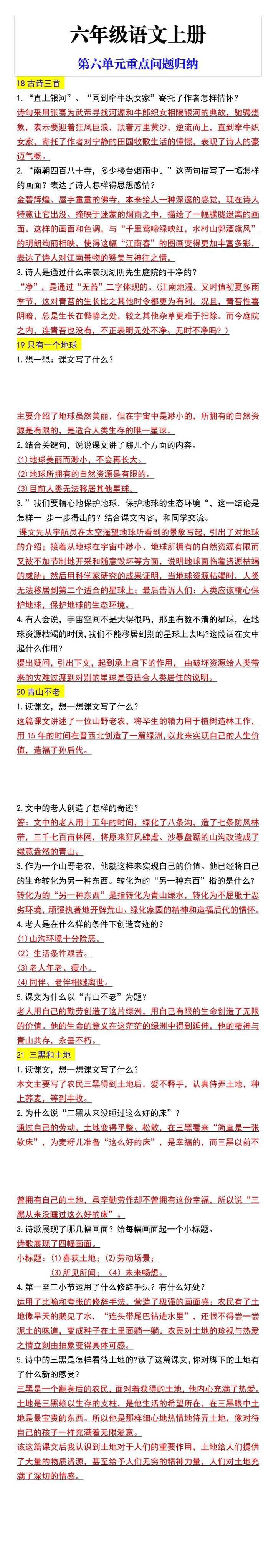 六年级语文上册第六单元重点问题归纳